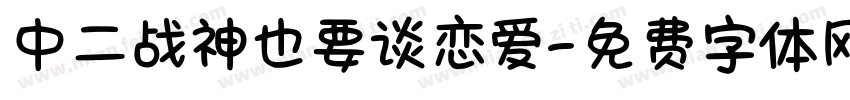 中二战神也要谈恋爱字体转换