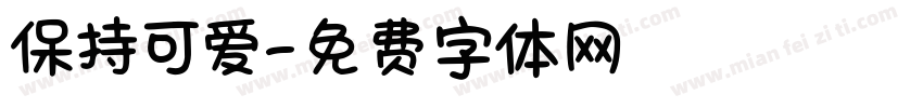 保持可爱字体转换