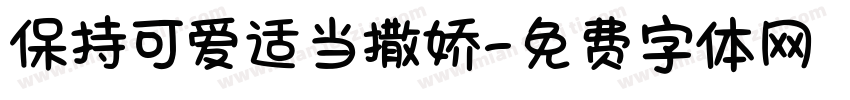 保持可爱适当撒娇字体转换
