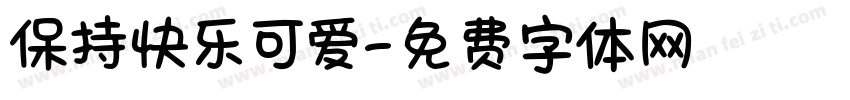保持快乐可爱字体转换