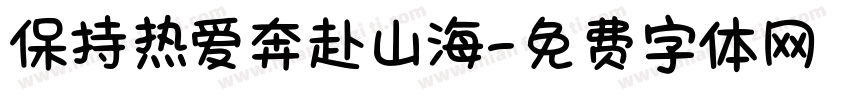 保持热爱奔赴山海字体转换