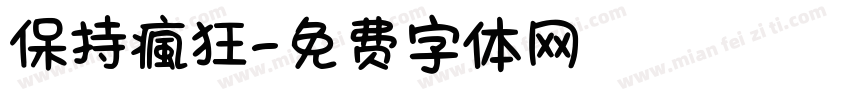 保持瘋狂字体转换