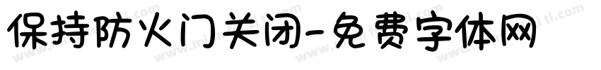 保持防火门关闭字体转换