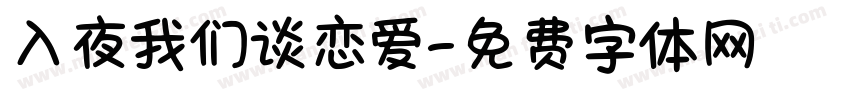 入夜我们谈恋爱字体转换