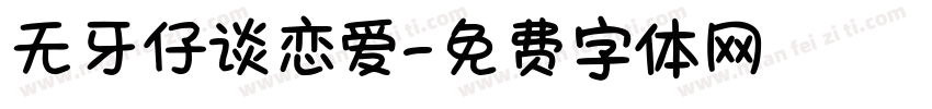 无牙仔谈恋爱字体转换