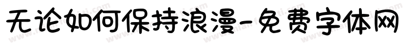 无论如何保持浪漫字体转换