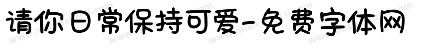 请你日常保持可爱字体转换