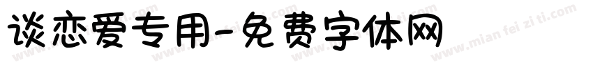谈恋爱专用字体转换