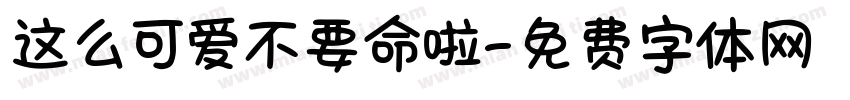 这么可爱不要命啦字体转换