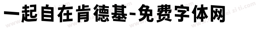 一起自在肯德基字体转换