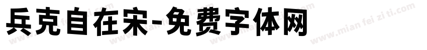兵克自在宋字体转换