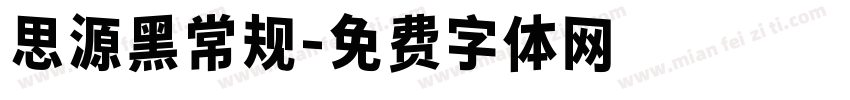 思源黑常规字体转换