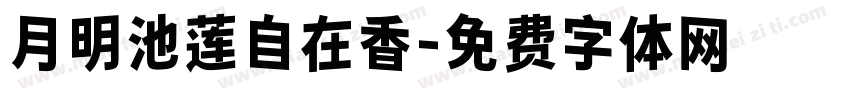 月明池莲自在香字体转换