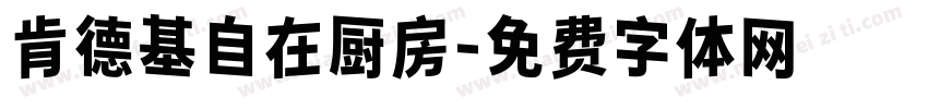 肯德基自在厨房字体转换