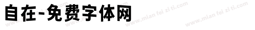 自在字体转换