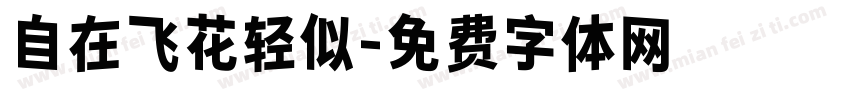 自在飞花轻似字体转换