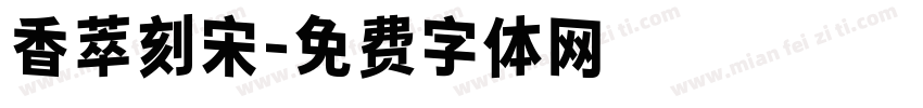 香萃刻宋字体转换