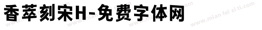 香萃刻宋H字体转换