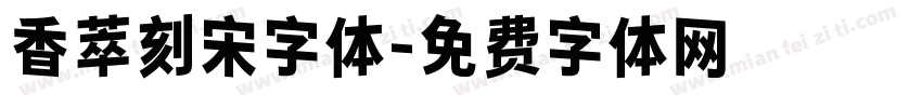 香萃刻宋字体字体转换