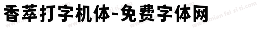 香萃打字机体字体转换