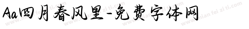 Aa四月春风里字体转换