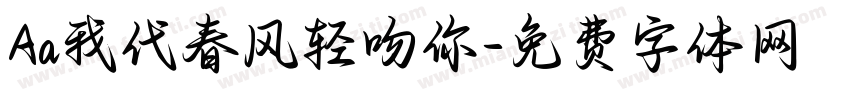 Aa我代春风轻吻你字体转换