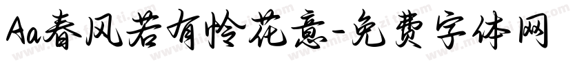 Aa春风若有怜花意字体转换