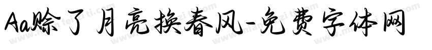 Aa赊了月亮换春风字体转换