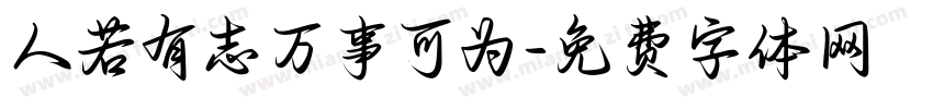 人若有志万事可为字体转换