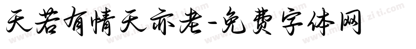 天若有情天亦老字体转换