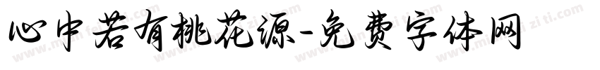 心中若有桃花源字体转换