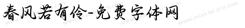 春风若有伶字体转换