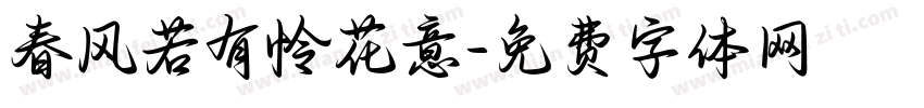 春风若有怜花意字体转换