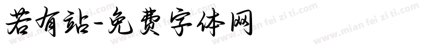 若有站字体转换