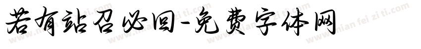 若有站召必回字体转换