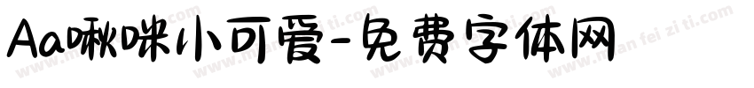 Aa啾咪小可爱字体转换