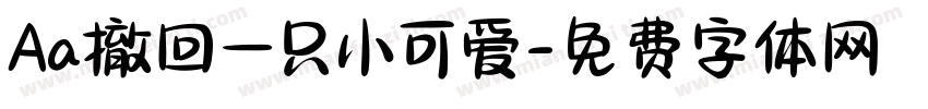 Aa撤回一只小可爱字体转换