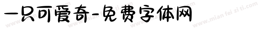 一只可爱奇字体转换