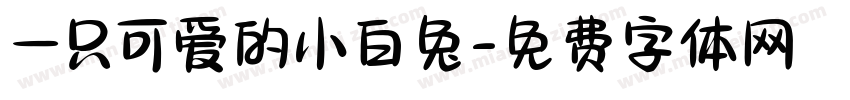 一只可爱的小白兔字体转换