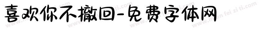 喜欢你不撤回字体转换
