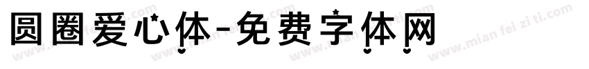 圆圈爱心体字体转换