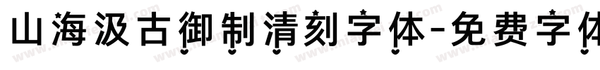 山海汲古御制清刻字体字体转换