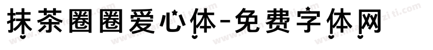 抹茶圈圈爱心体字体转换