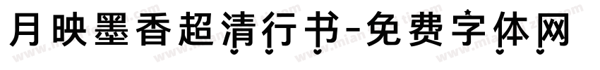 月映墨香超清行书字体转换