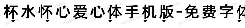 杯水怀心爱心体手机版字体转换