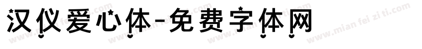 汉仪爱心体字体转换