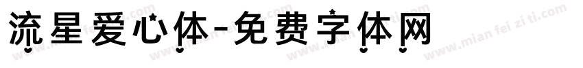 流星爱心体字体转换