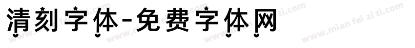 清刻字体字体转换