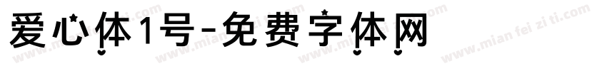爱心体1号字体转换