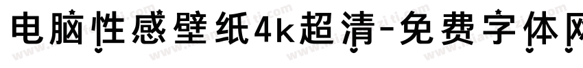 电脑性感壁纸4k超清字体转换